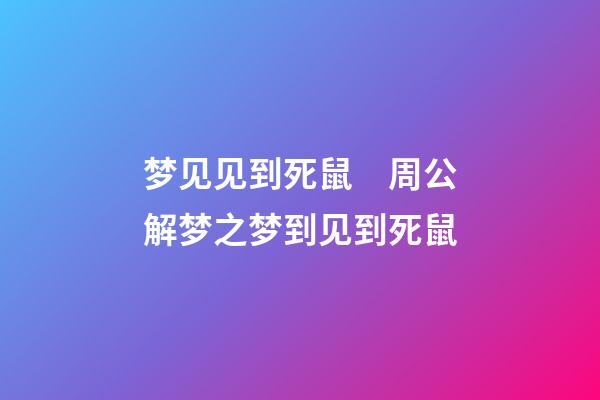 梦见见到死鼠　周公解梦之梦到见到死鼠